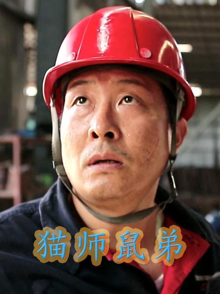 猫师鼠弟 第18集