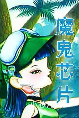 魔鬼芯片 第23集