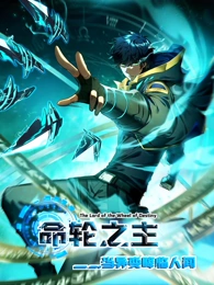 命轮之主！当异变降临人间 第118集