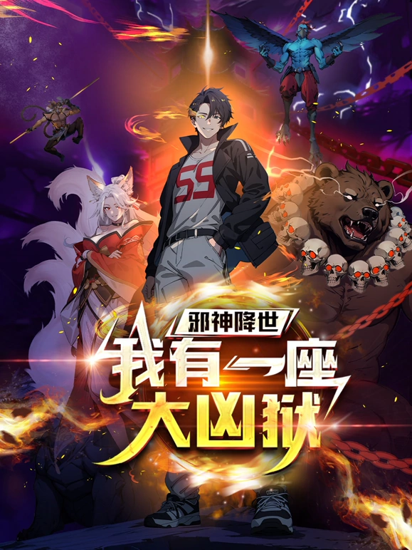 邪神降世，我有一座大凶狱 第21集