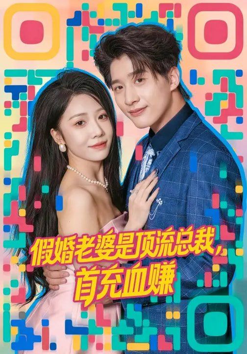 假婚老婆是顶流总裁，首充血赚(全集)