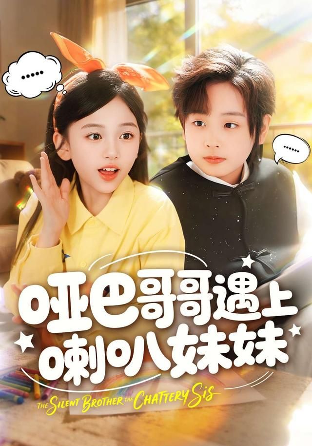 哑巴哥哥遇上喇叭妹妹(全集)