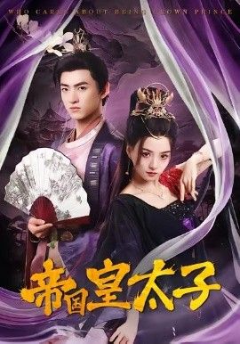 帝国皇太子(全集)