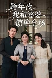 跨年夜我和婆婆惊艳全场(全集)