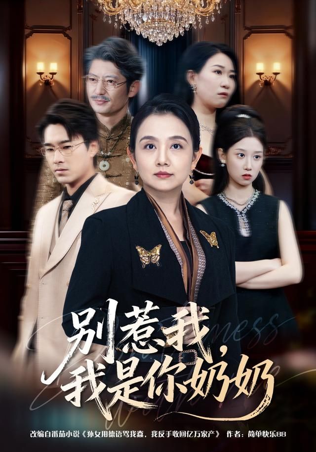 别惹我，我是你奶奶(全集)