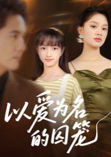 以爱为名的囚笼(全集)