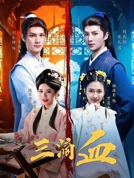 三滴血（2026）(全集)