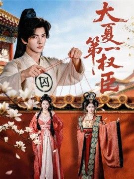大夏第一权臣(全集)