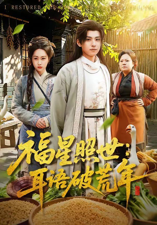 福星照世：耳语破荒年(全集)