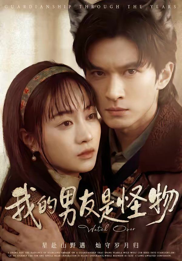 我的男友是怪物(全集)