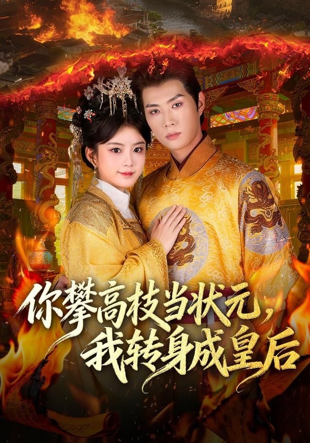 你攀高枝当状元，我转身成皇后(全集)