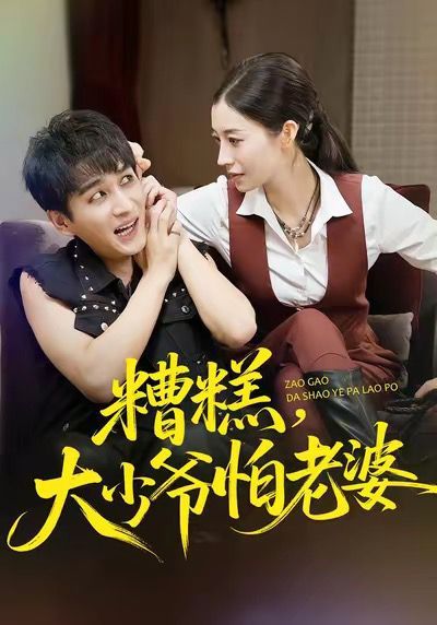 糟糕，大少爷怕老婆(全集)