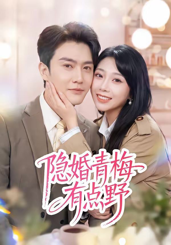 隐婚青梅有点野(全集)