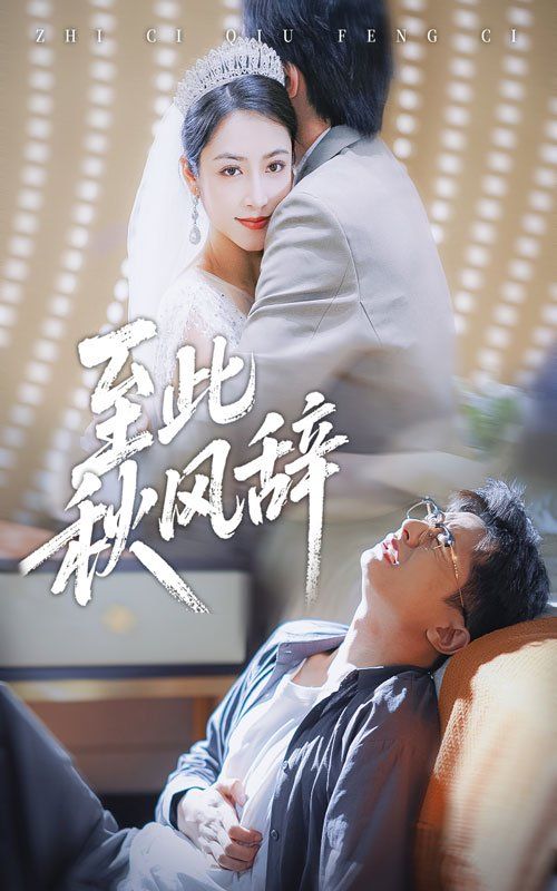 至此秋风辞&千里山水藏于心(全集)