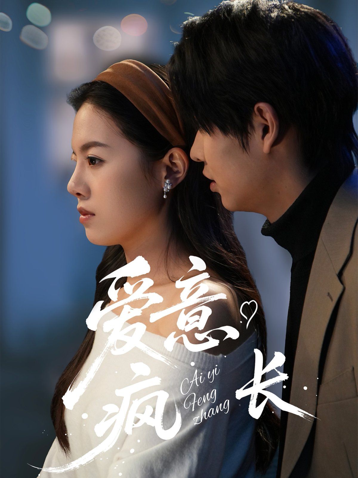 爱意疯长(全集)