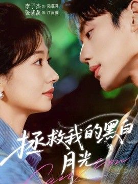 拯救我的黑白月光(全集)