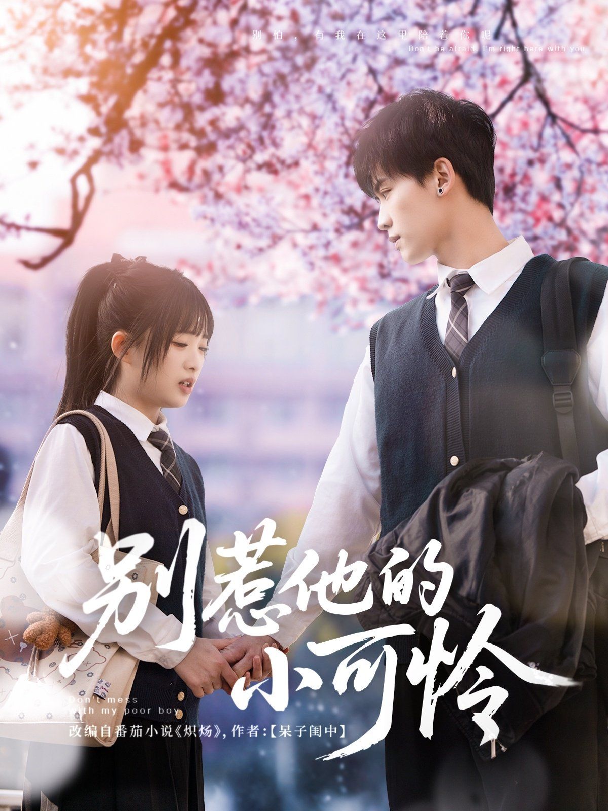 别惹他的小可怜(全集)