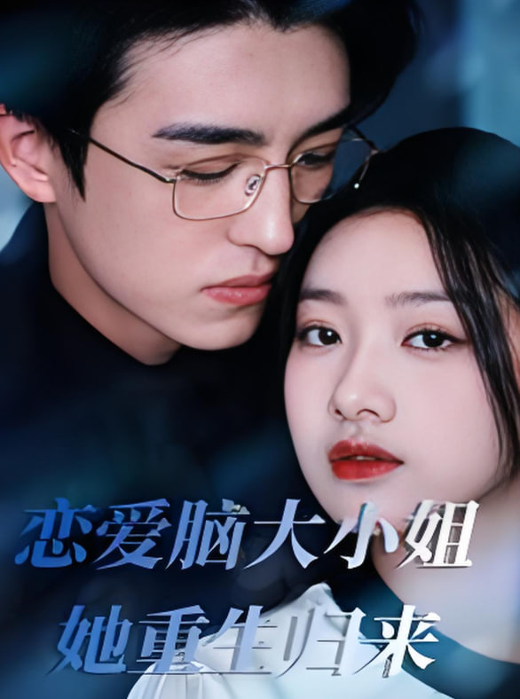 恋爱脑大小姐她重生归来(全集)