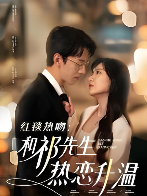 红毯热吻和祁先生热恋升温(全集)