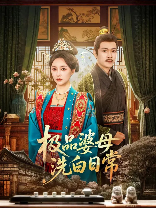 极品婆母洗白日常(全集)