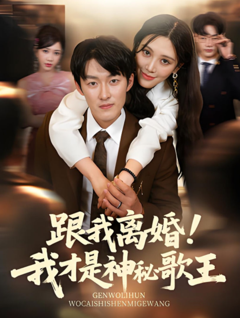 跟我离婚!我才是神秘歌王(全集)