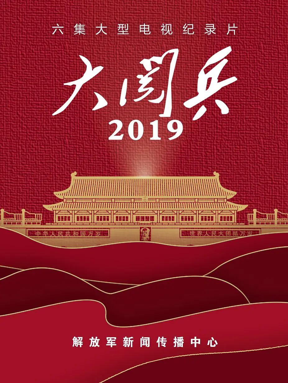 国庆70周年大阅兵