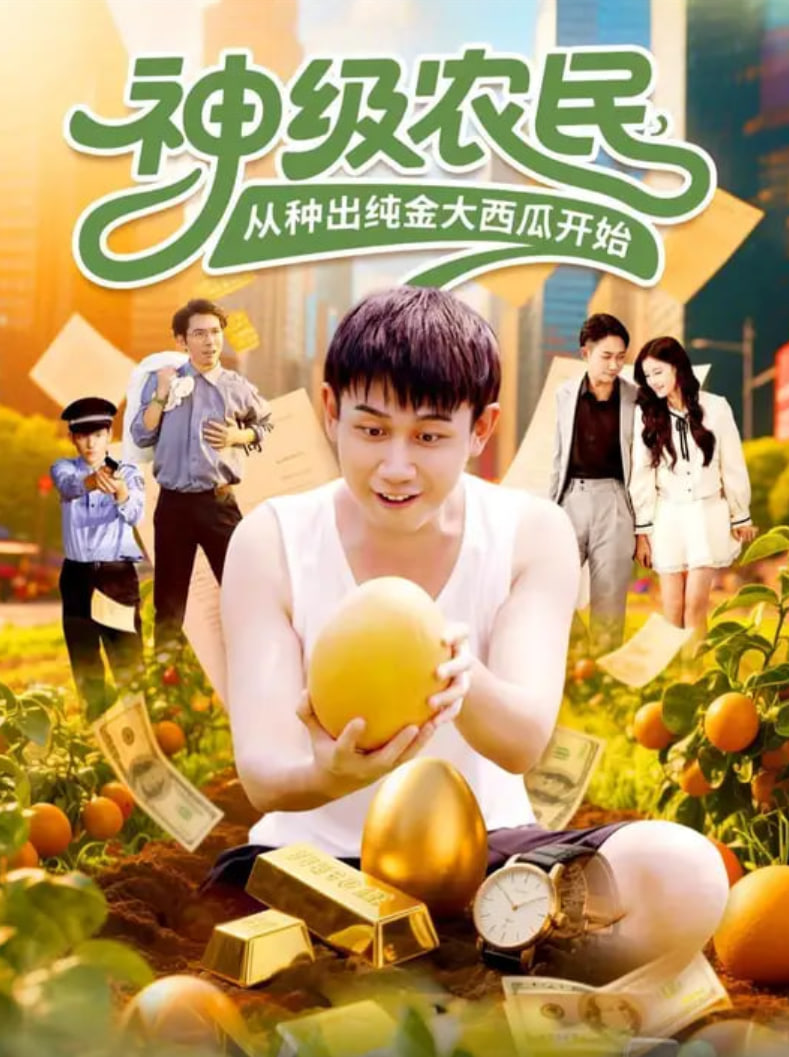 神级农民从种出纯金大西瓜开始(全集)