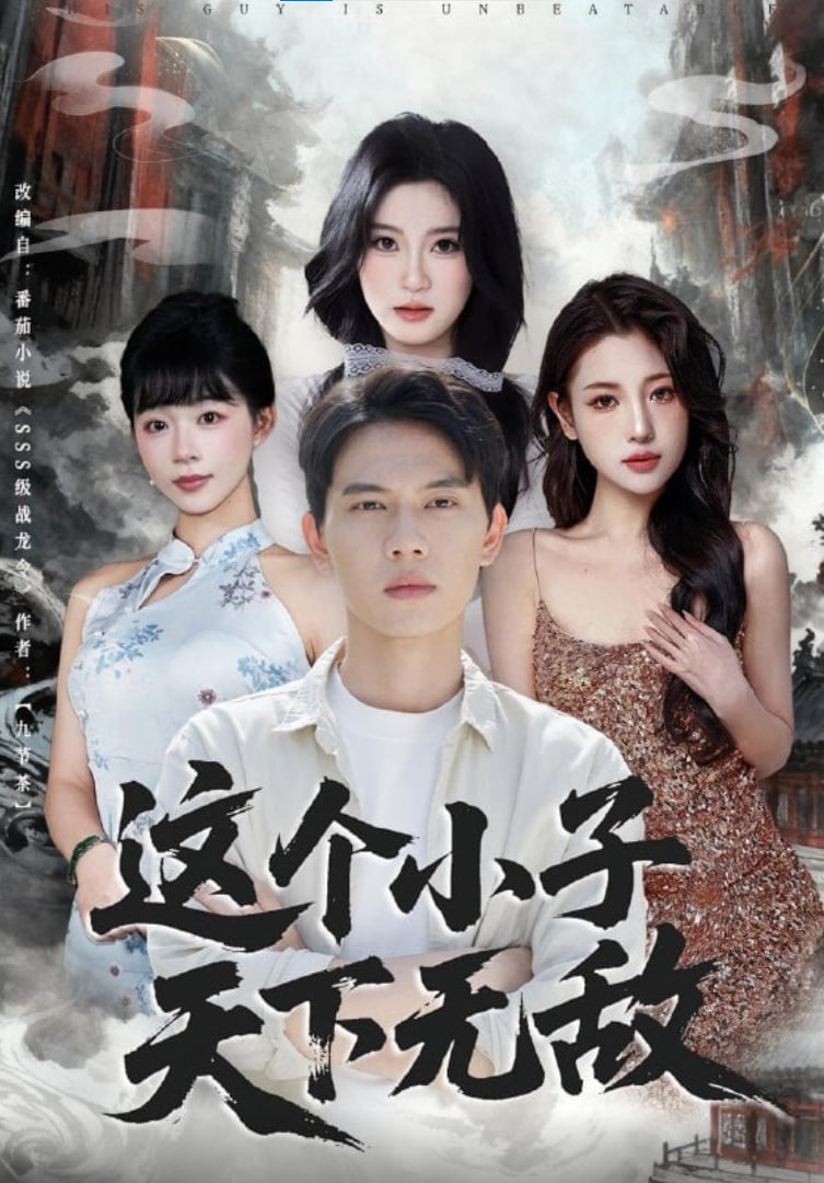 这个小子天下无敌(全集)