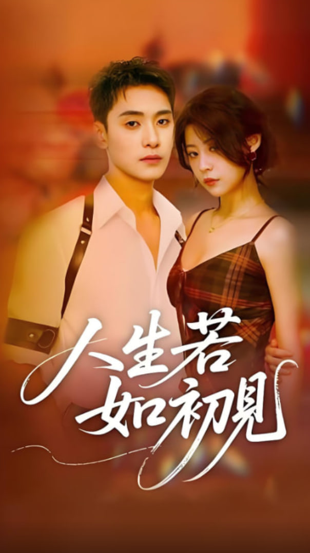 人生若如初见(全集)