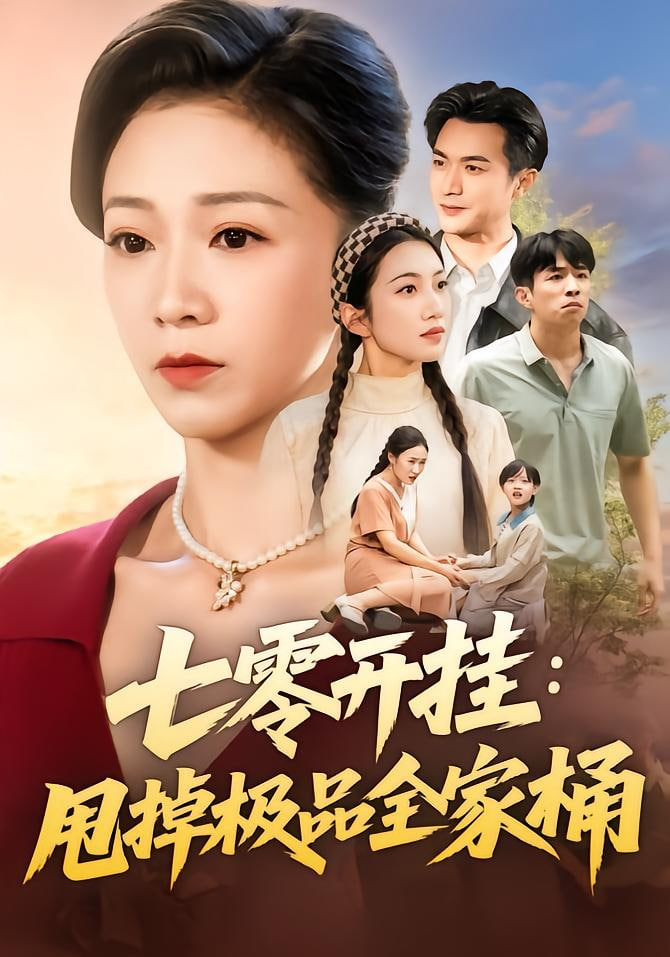 七零开挂甩掉极品全家桶(全集)