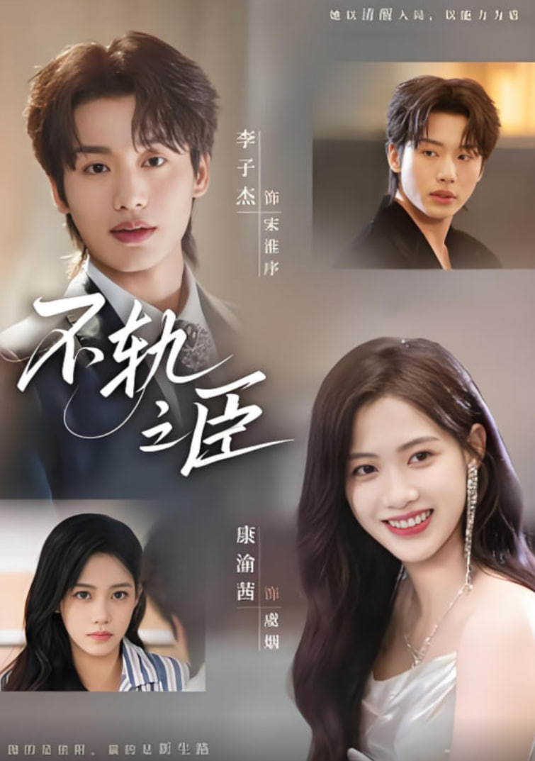 不轨之臣(全集)