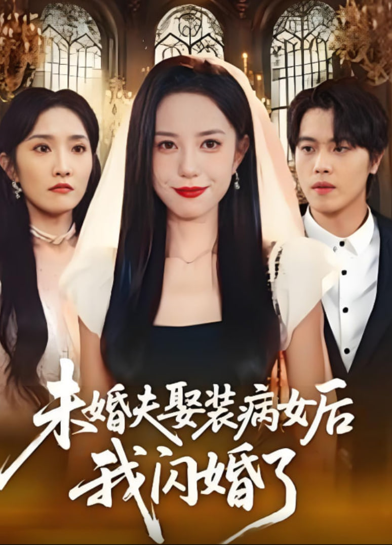 未婚夫娶装病女后我闪婚了(全集)