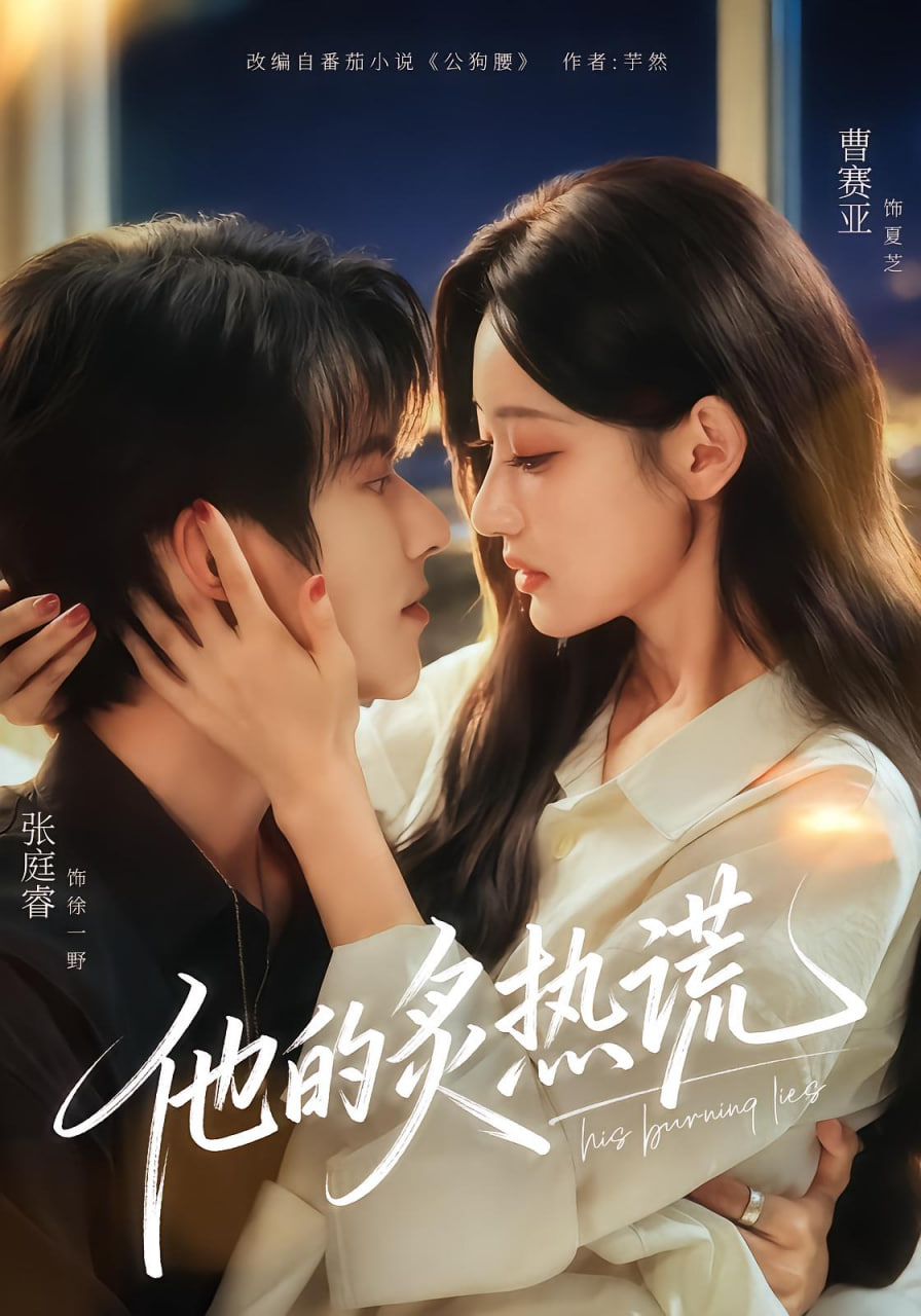 他的炙热谎(全集)