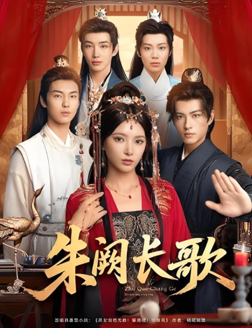 朱阙长歌(全集)