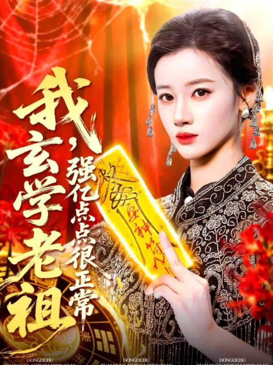 我玄学老祖强亿点点很正常（玄学老祖下凡一卦千金）(全集)