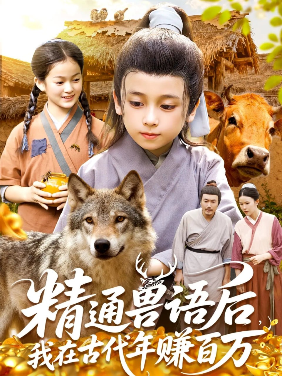 精通兽语后，我在古代年赚百万（精通兽语后，我在古代发家致富）(全集)