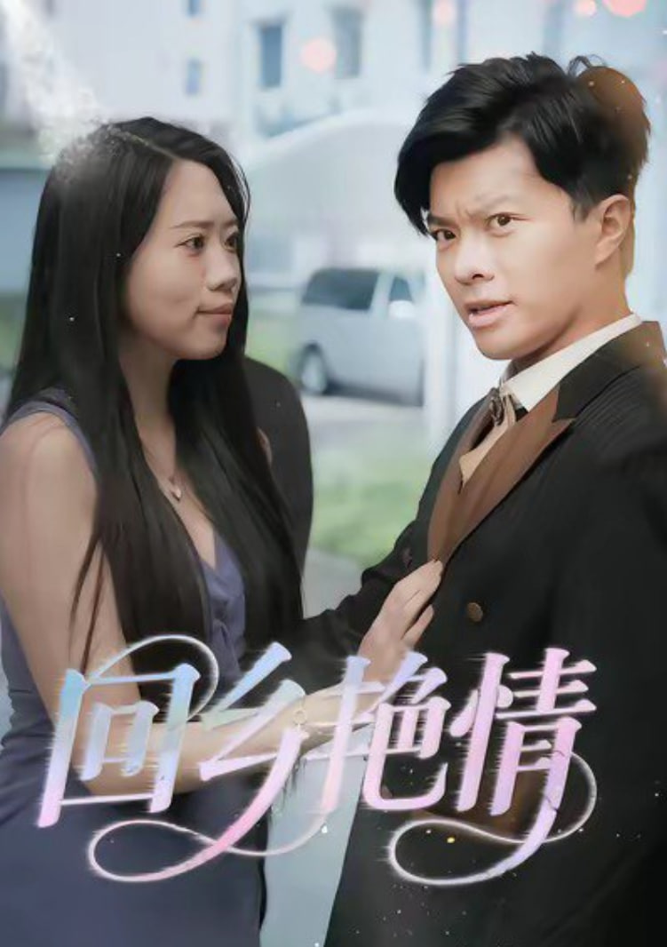 回乡艳情(全集)