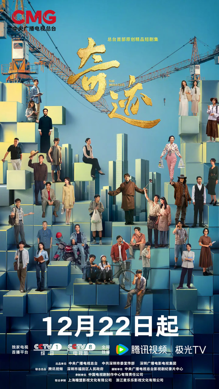 奇迹 2025(全集)
