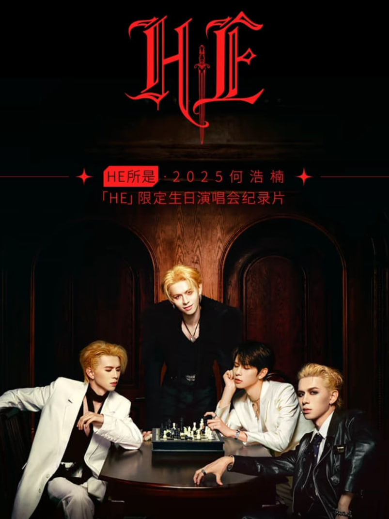 HE所是2025何浩楠HE限定生日演唱会