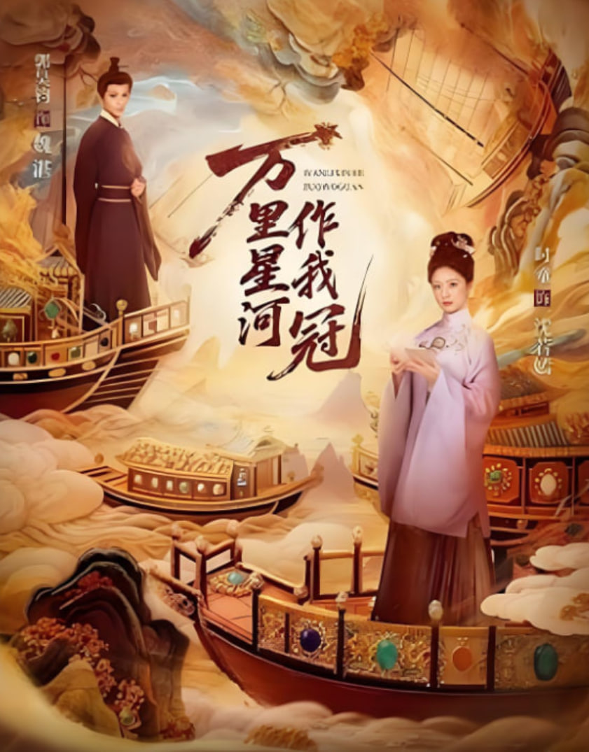 万里星河作我冠(全集)