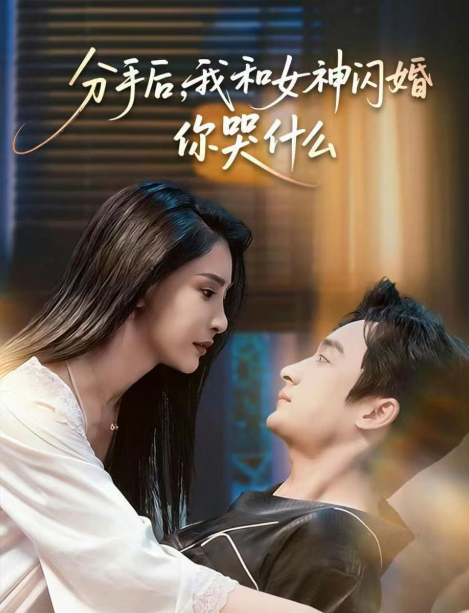 分手后，我和女神闪婚你哭什么（悲欢离合总无情）(全集)