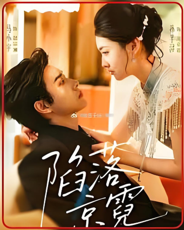 陷落京霓（暮然回首）(全集)