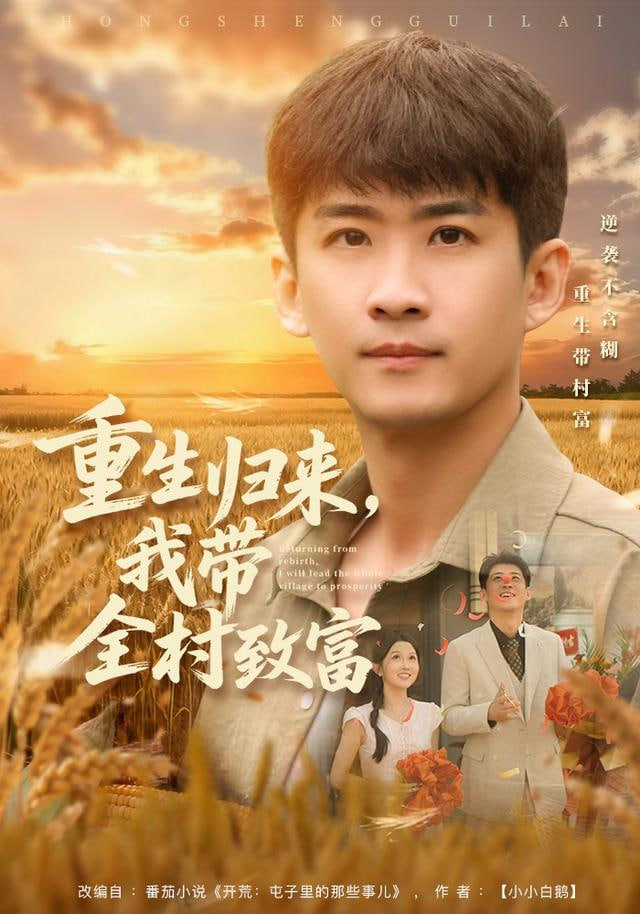 重生归来，我带全村致富(全集)