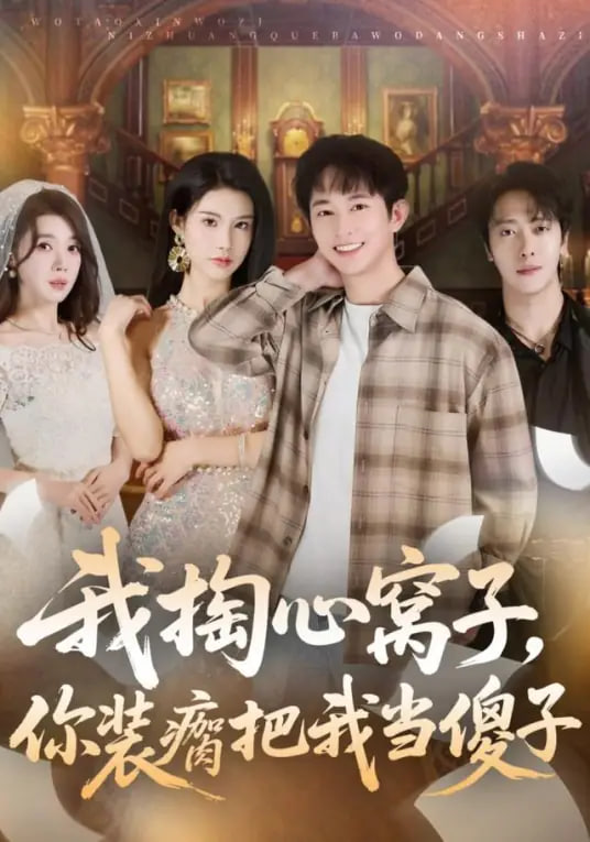 我掏心窝子，你装瘸把我当傻子(全集)