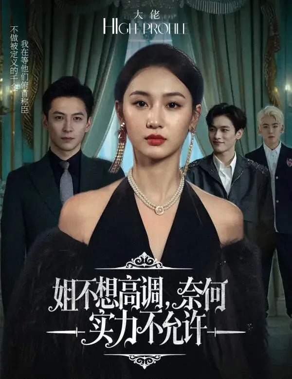 姐不想高调，奈何实力不允许(全集)