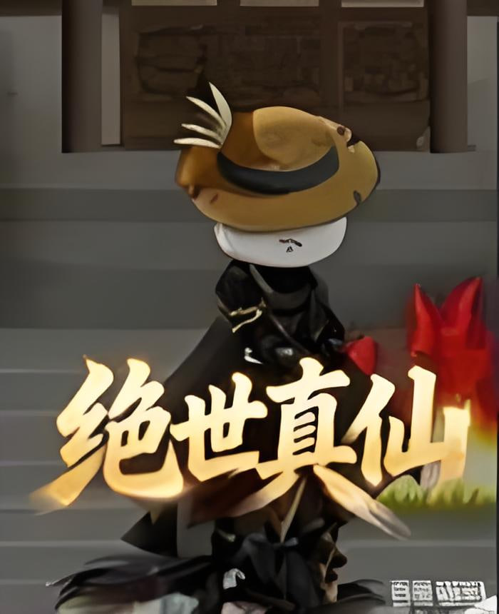 绝世真仙(全集)