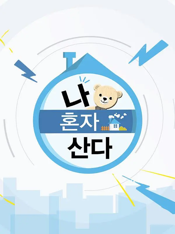 我独居 나 혼자 산다