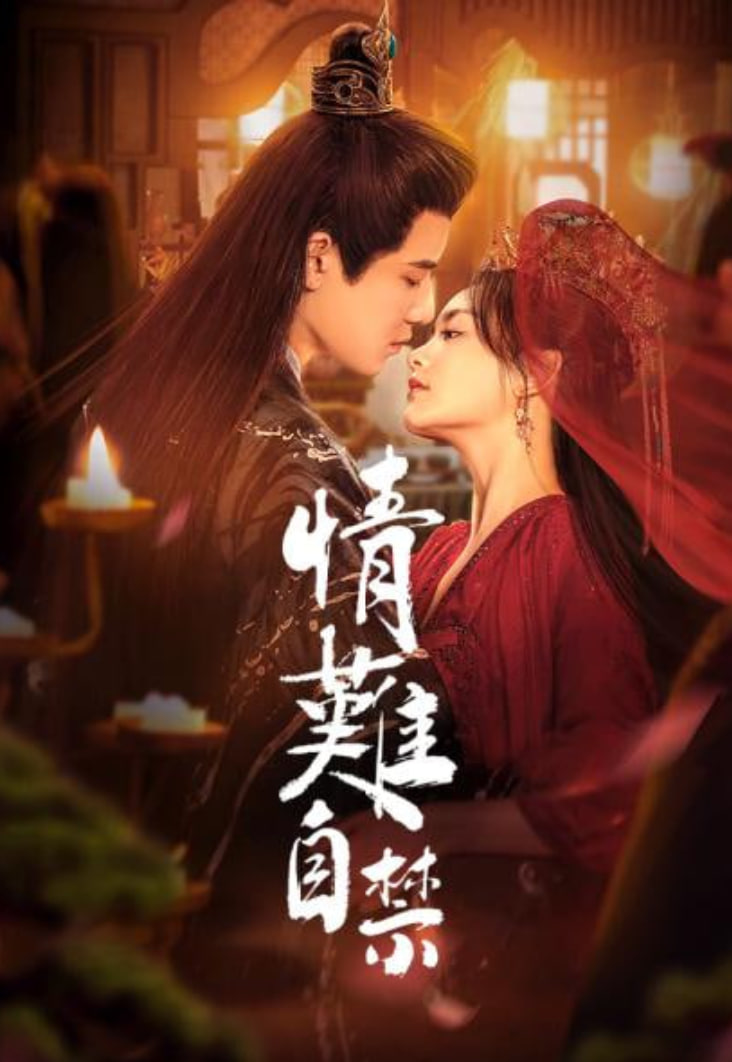 情难自禁(全集)