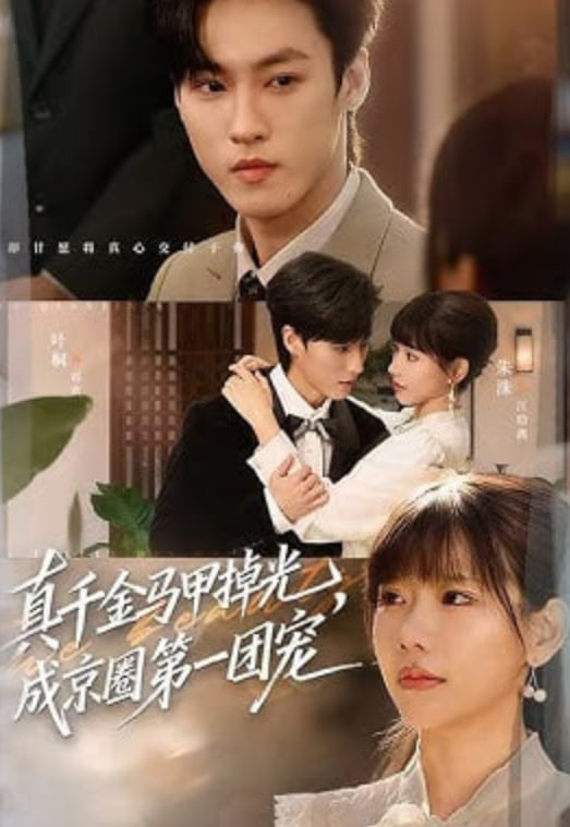 真千金马甲掉光，成京圈第一团宠(全集)
