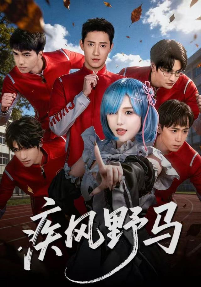 疾风野马(全集)